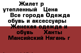 Жилет р.42-44, утепленный › Цена ­ 2 500 - Все города Одежда, обувь и аксессуары » Женская одежда и обувь   . Ханты-Мансийский,Нягань г.